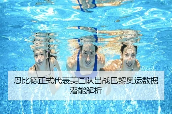 恩比德正式代表美国队出战巴黎奥运数据潜能解析